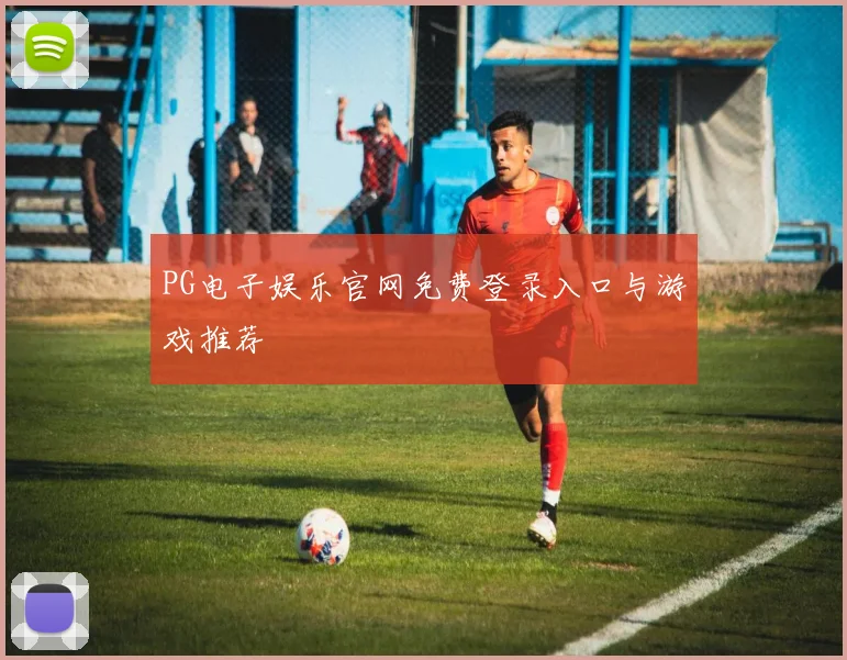 PG电子娱乐官网免费登录入口与游戏推荐