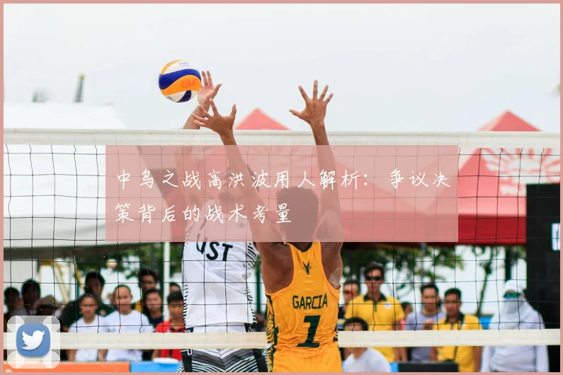 中乌之战高洪波用人解析：争议决策背后的战术考量