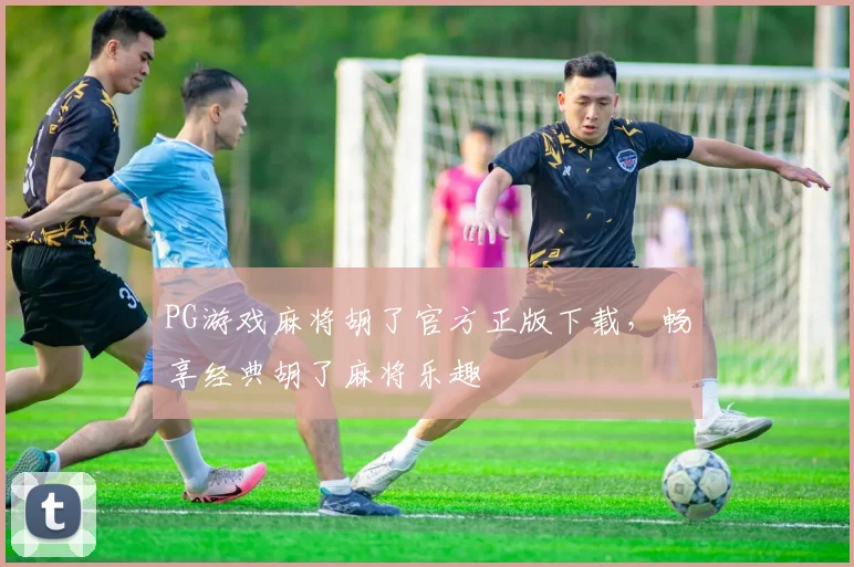 PG游戏麻将胡了官方正版下载，畅享经典胡了麻将乐趣