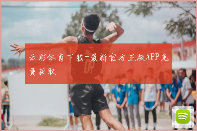 云彩体育下载-最新官方正版APP免费获取