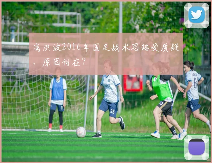 高洪波2016年国足战术思路受质疑，原因何在？
