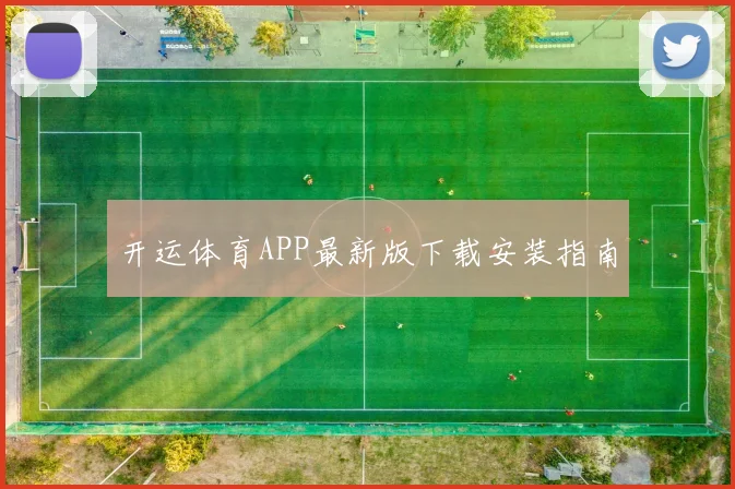 开运体育APP最新版下载安装指南