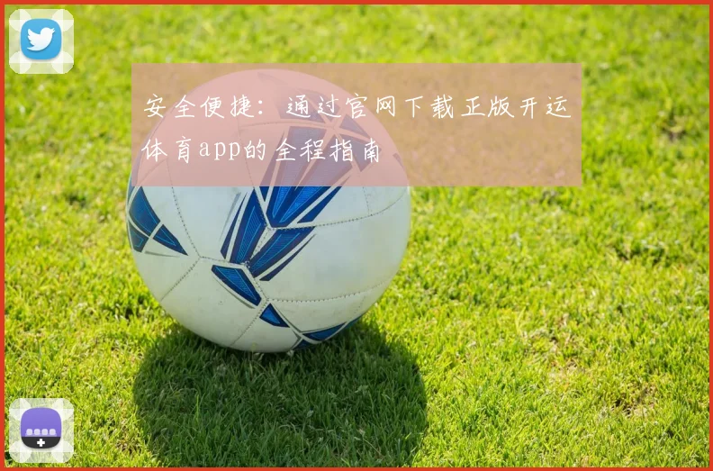 安全便捷：通过官网下载正版开运体育app的全程指南