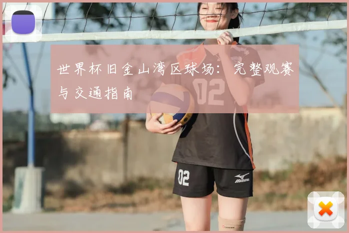 世界杯旧金山湾区球场：完整观赛与交通指南