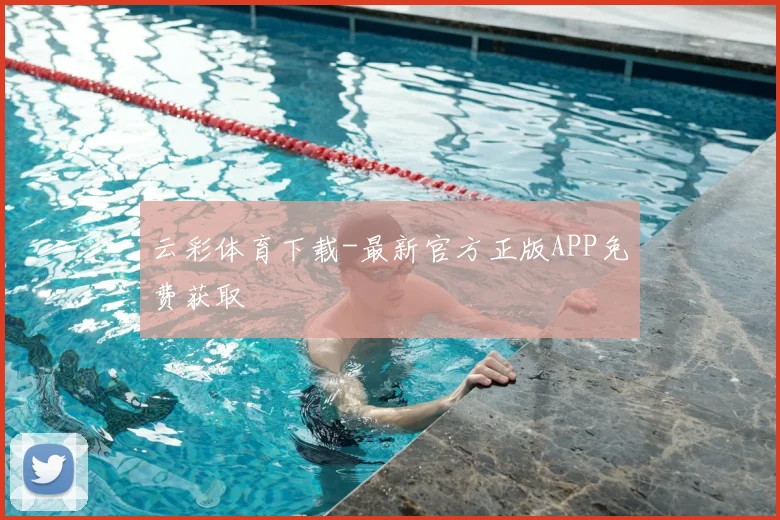云彩体育下载-最新官方正版APP免费获取