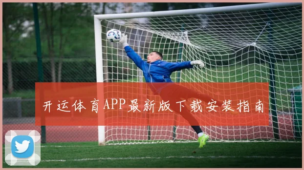 开运体育APP最新版下载安装指南
