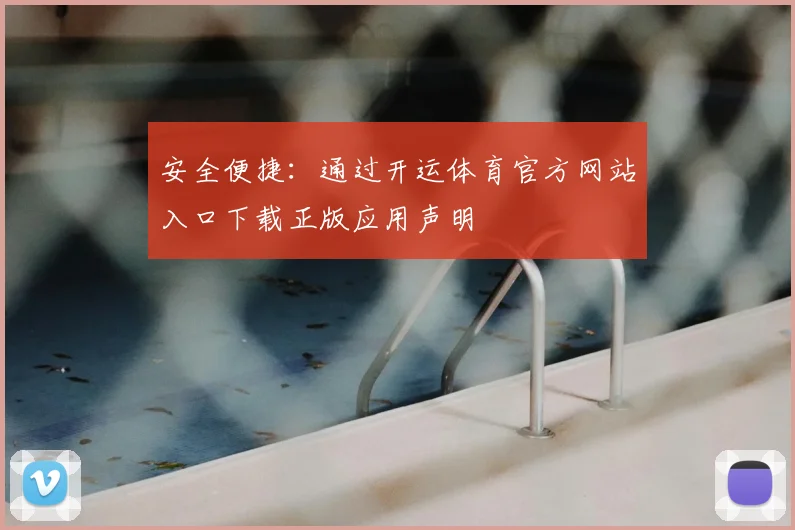 安全便捷：通过开运体育官方网站入口下载正版应用声明