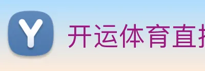 开运体育直播 logo